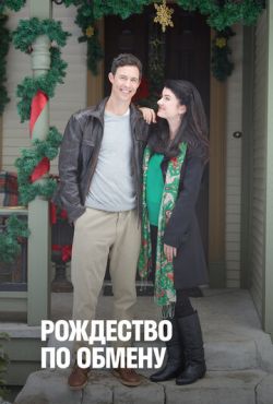 Рождество по обмену (2011)