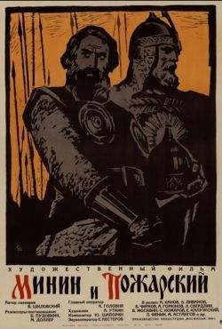 Минин и Пожарский (1939)