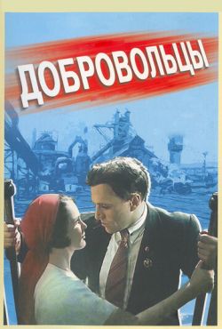 Добровольцы (1958)