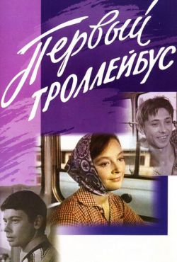 Первый троллейбус (1964)