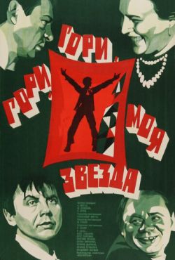 Гори, гори, моя звезда (1969)