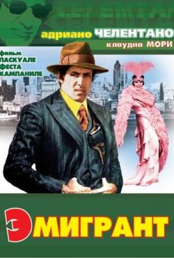 Эмигрант (1973)
