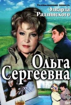 Ольга Сергеевна (1975)