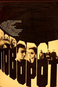 Поворот (1978)