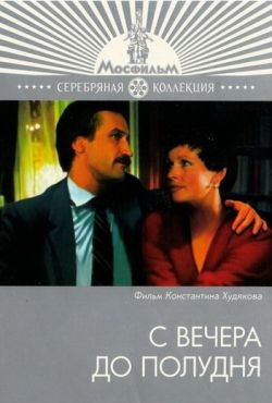 С вечера до полудня (1981)