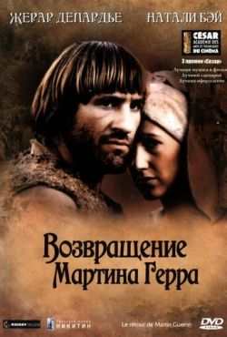 Возвращение Мартина Герра (1982)