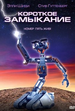 Короткое замыкание 1 (1986)
