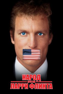 Народ против Ларри Флинта (1996)