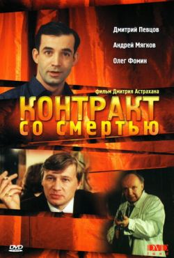 Контракт со смертью (1998)