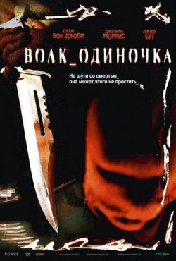 Волк-одиночка (2005)