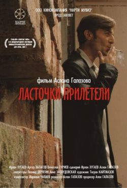 Ласточки прилетели (2006)