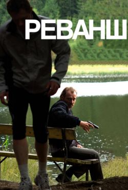 Реванш (2008)