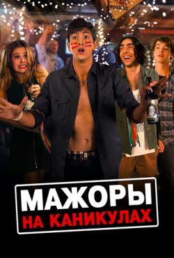Мажоры на каникулах / Хорошие дети (2016)