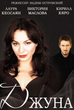 Джуна (2015)