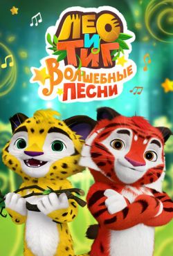 Лео и Тиг (2016)