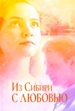Из Сибири с любовью (2016)