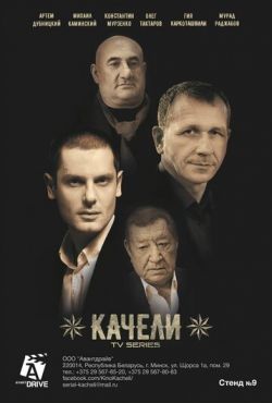 Качели (2018)
