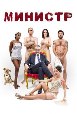 Министр (2016)