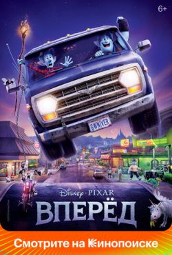 Вперёд (2020)