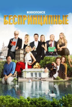 Беспринципные (2020)
