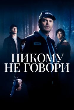 Никому не говори (2020)