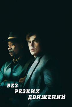 Без резких движений (2021)
