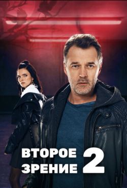 Второе зрение 2 (2022)