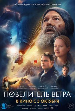 Повелитель ветра (2023)