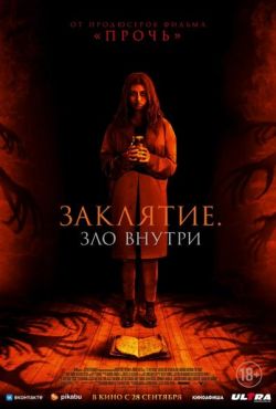 Заклятие. Зло внутри (2023)