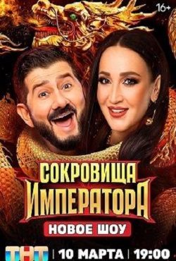 Сокровища императора (2024)