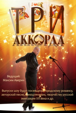Три аккорда (2014)