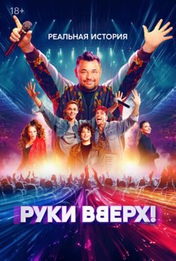 Руки Вверх! (2024)