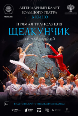 Большой театр: Щелкунчик (2024)