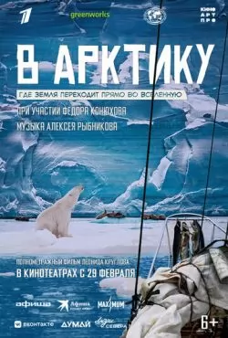 В Арктику (2023)