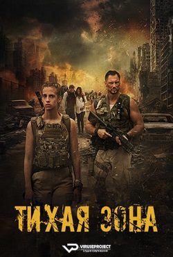 Тихая зона (2025)