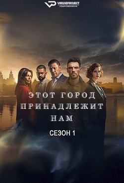 Этот город принадлежит нам (2025)