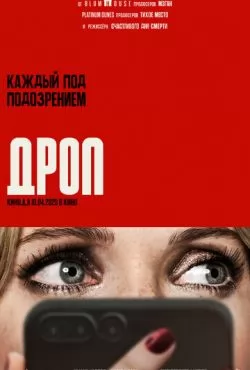 Дроп (2025)