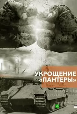 Укрощение «Пантеры» (2025)