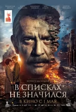 В списках не значился (2025)