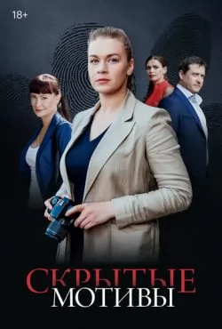 Скрытые мотивы (2025)