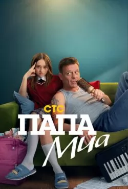 Папа Миа (2025)