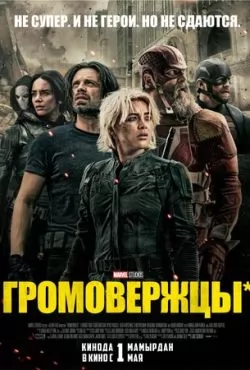 Громовержцы (2025)