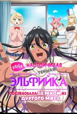 Слегка настойчивая тёмная эльфийка последовала за мной из другого мира (2025)