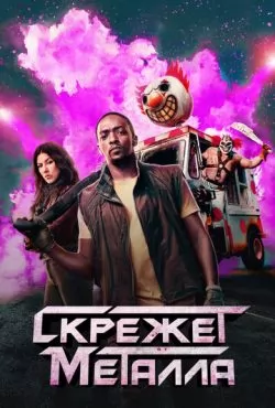 Скрежет металла 2 сезон (2025)