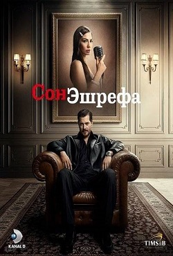 Мечта Эшрефа (2025)