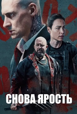 Снова ярость (2025)