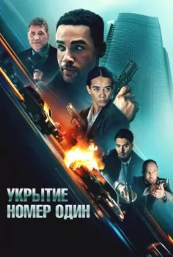 Укрытие номер один (2025)