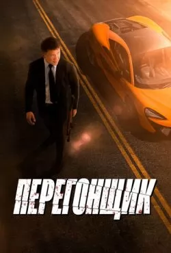 Перегонщик (2025)