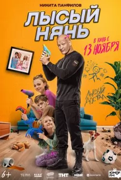 Лысый нянь (2025)