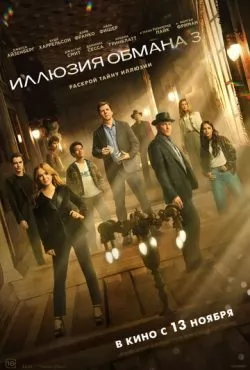 Иллюзия обмана 3 (2025)